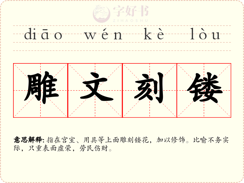 雕文刻镂