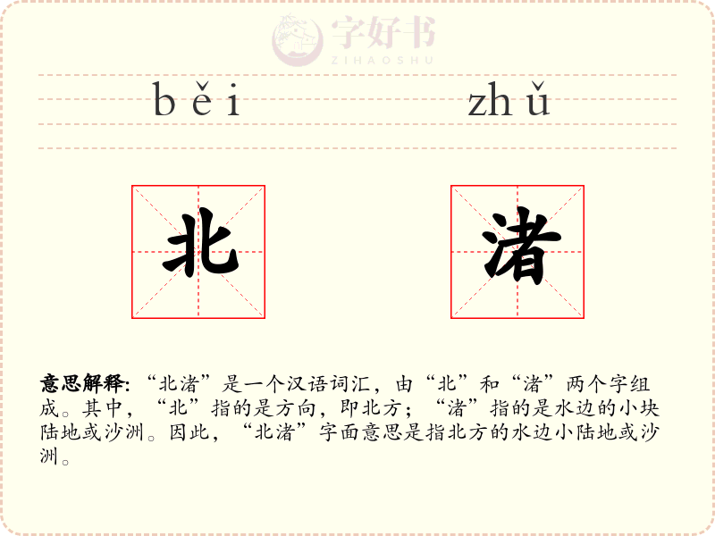 北渚