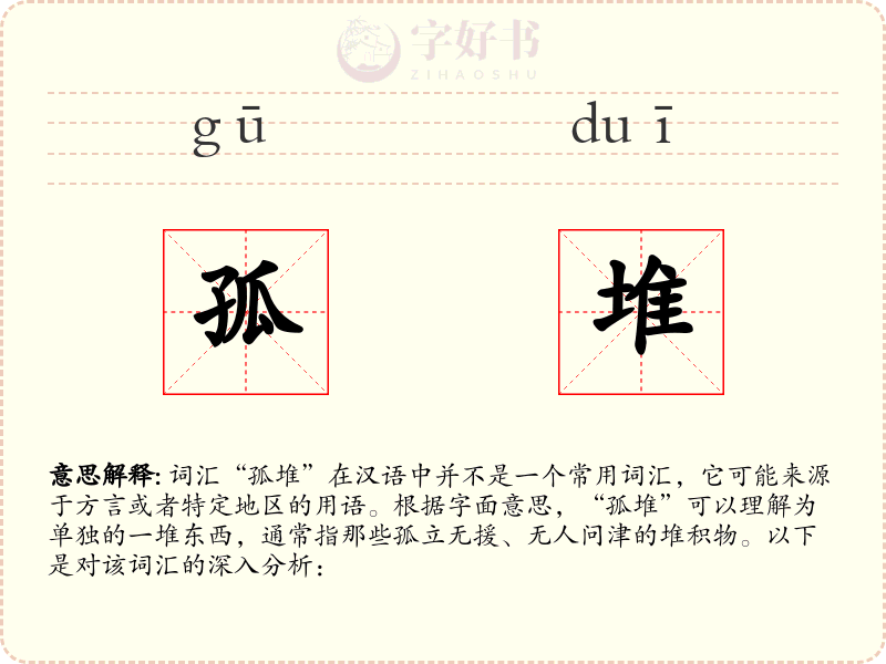 孤堆