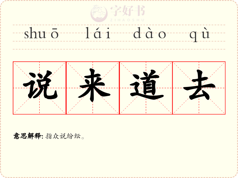 说来道去