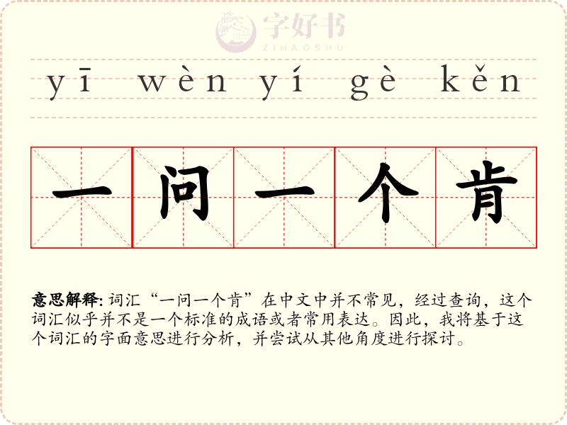 一问一个肯