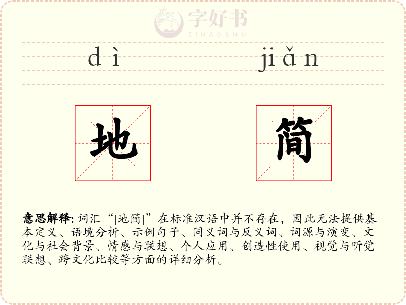 地简