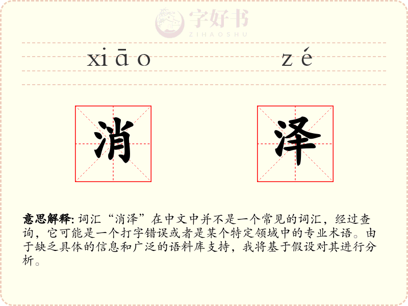 消泽