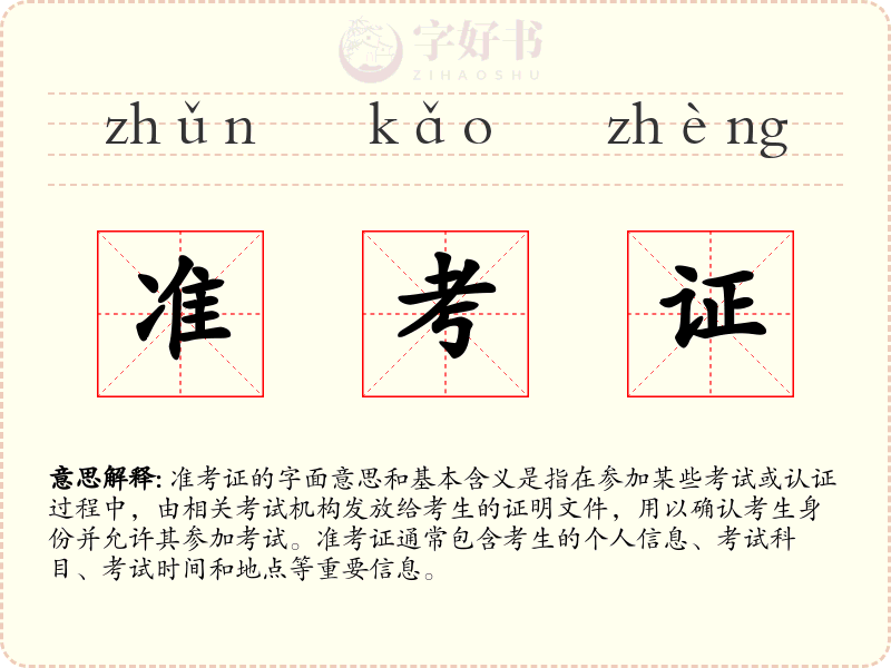 准考证