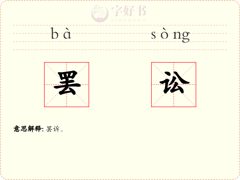 罢讼