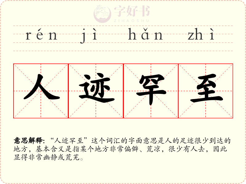 人迹罕至