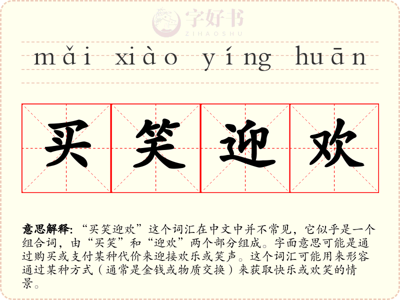 买笑迎欢