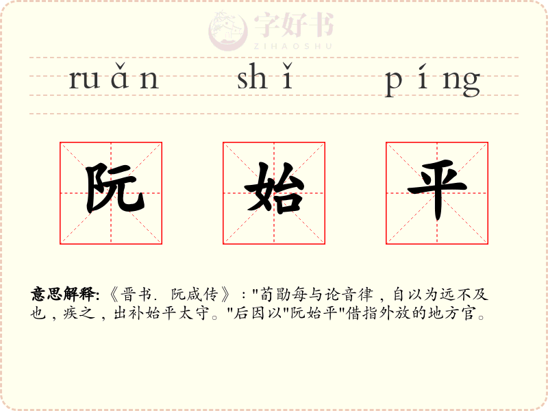 阮始平