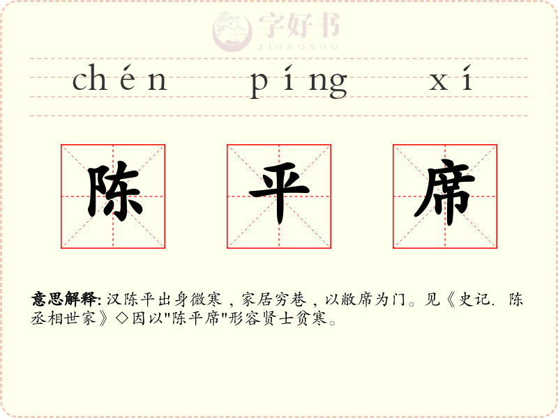 陈平席