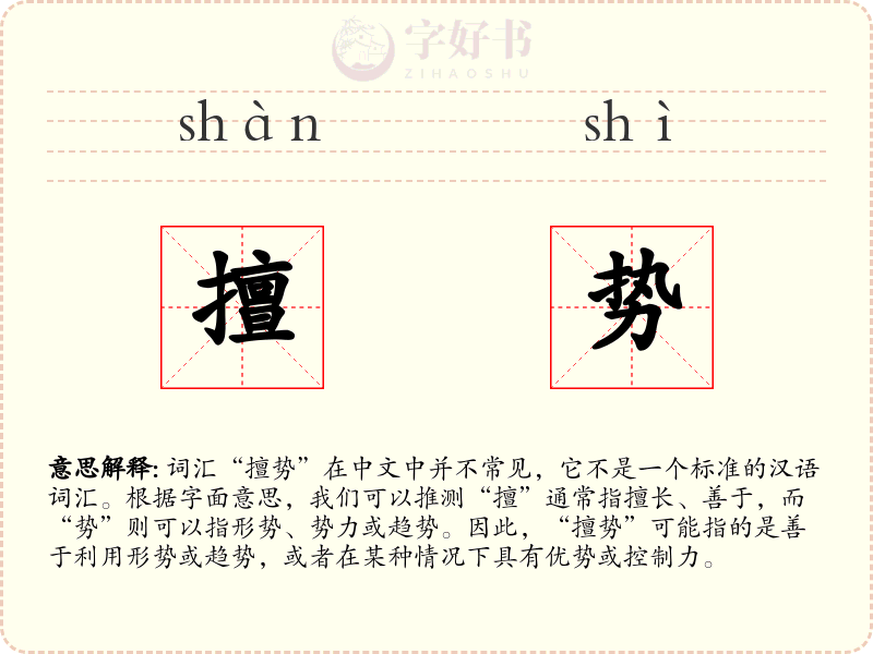 擅势