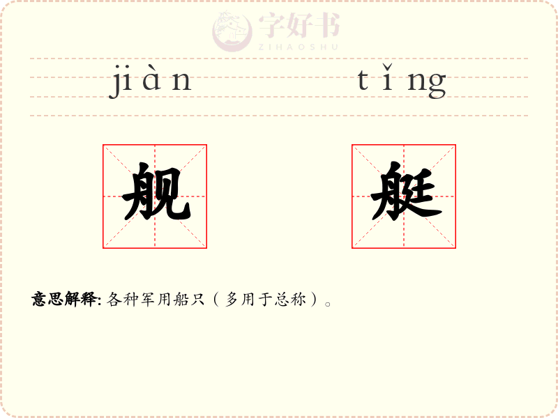 舰艇