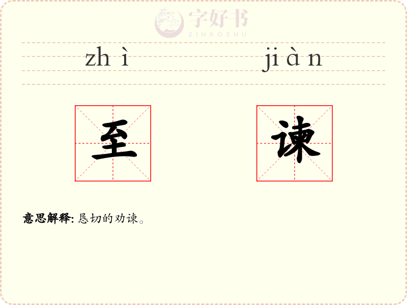 至谏