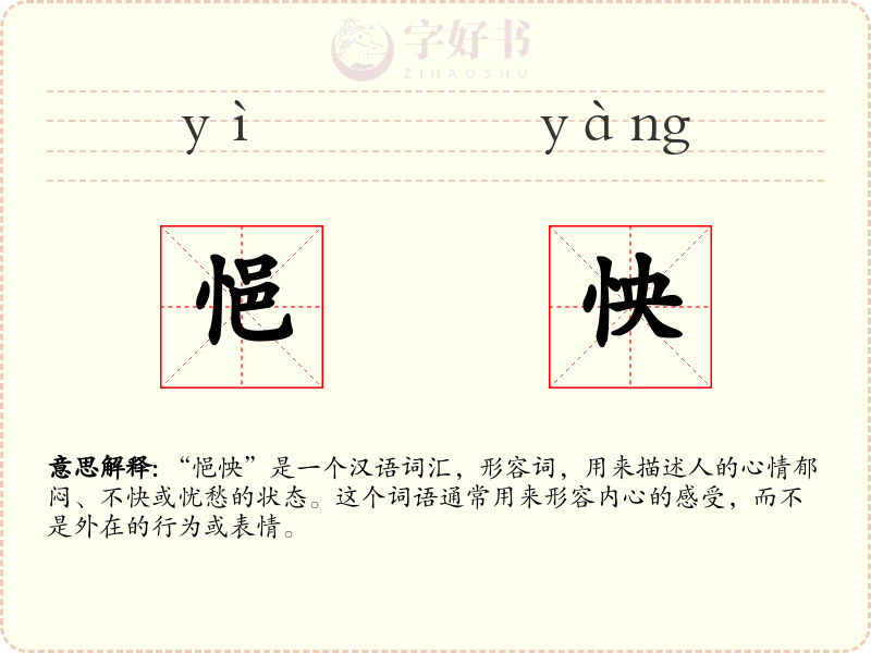 悒怏