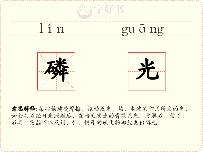磷光