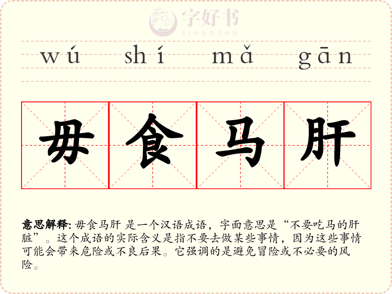 毋食马肝