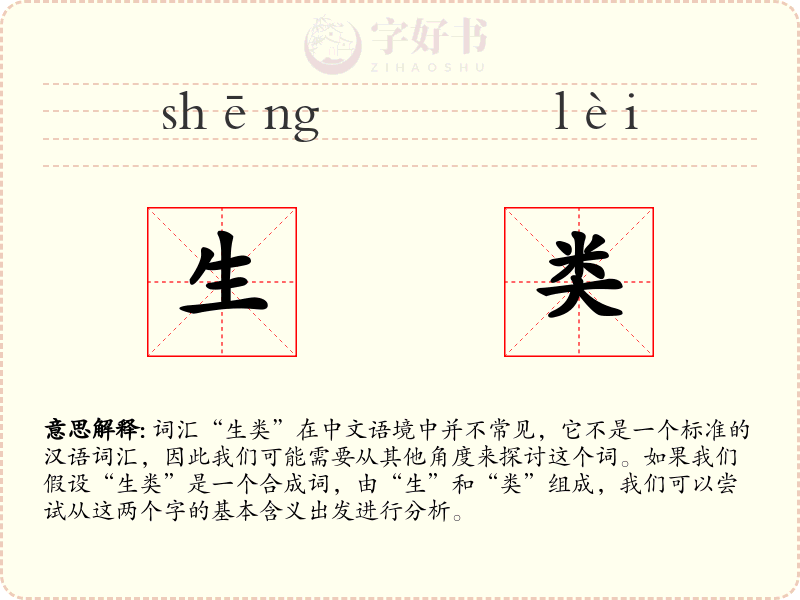 生类