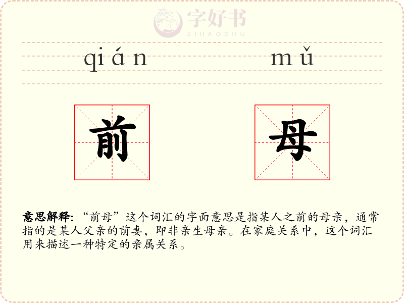 前母