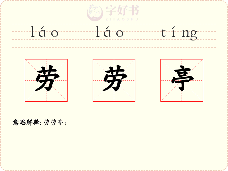 劳劳亭