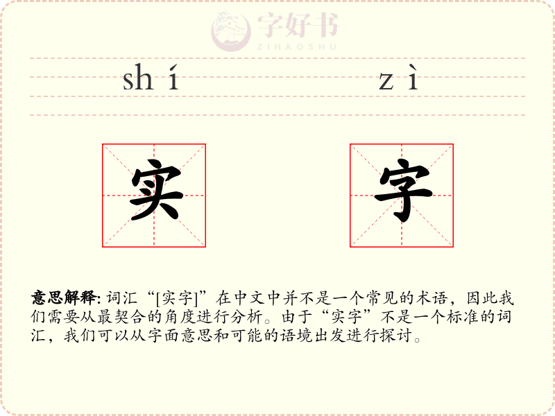 实字