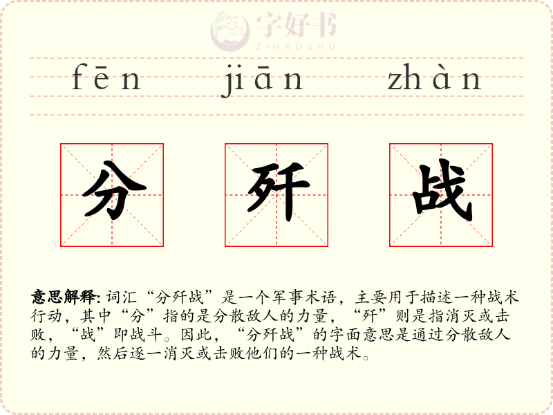 分歼战