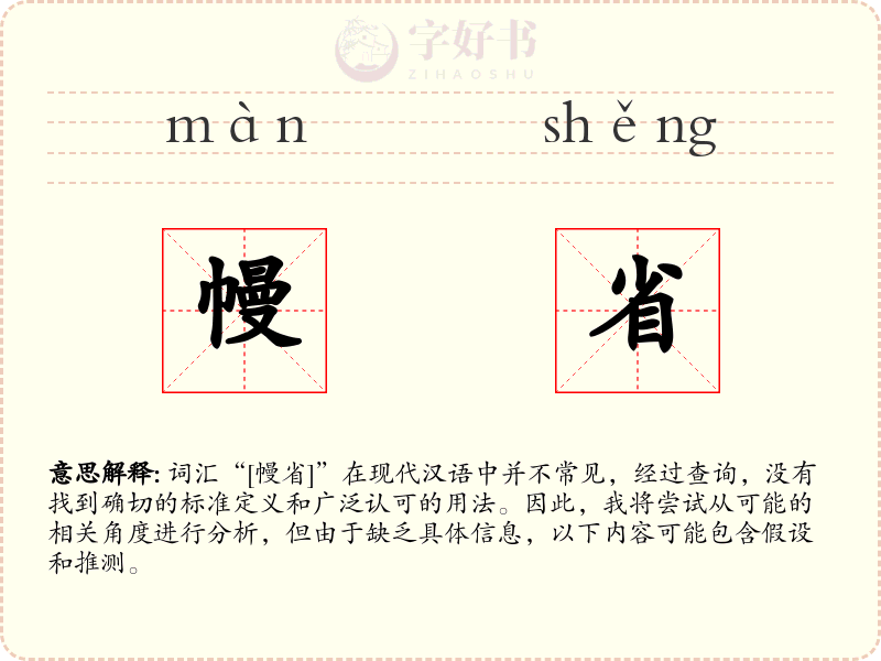 幔省