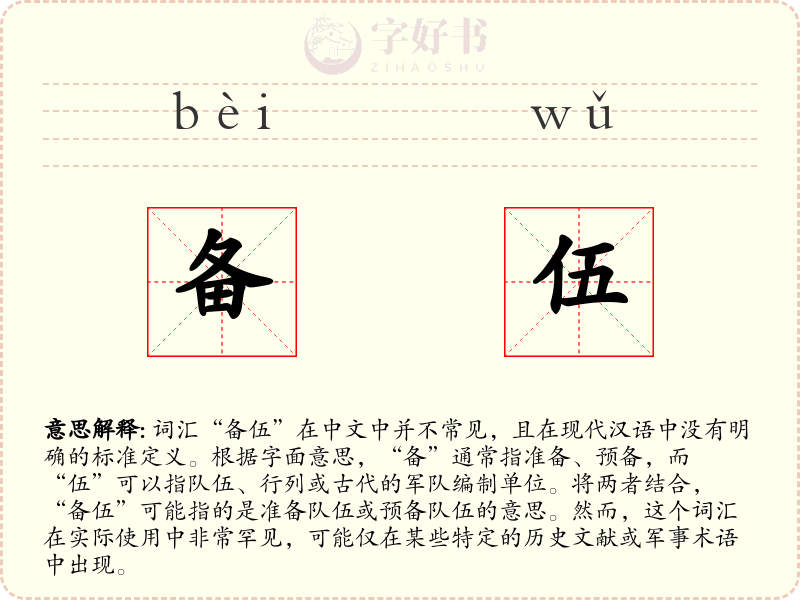 备伍