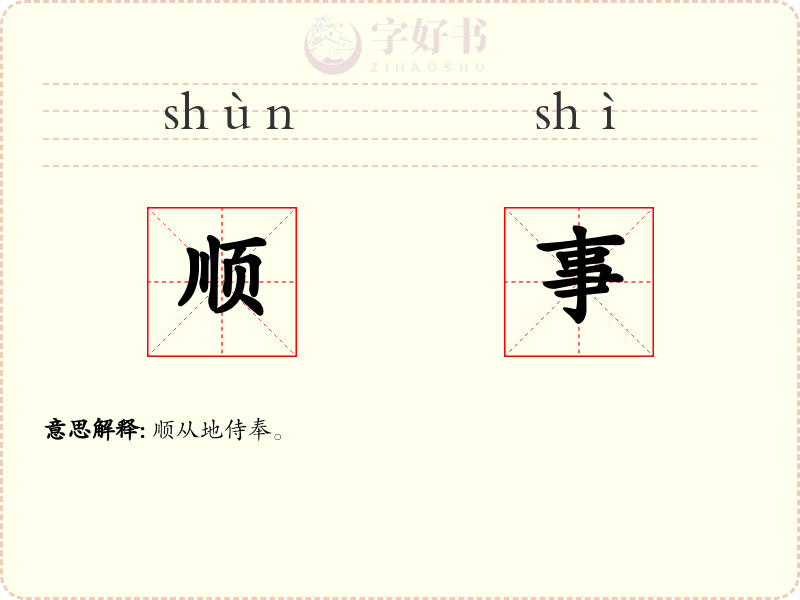 顺事