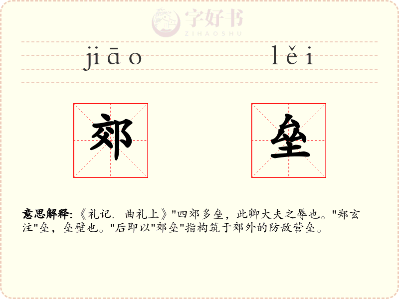 郊垒