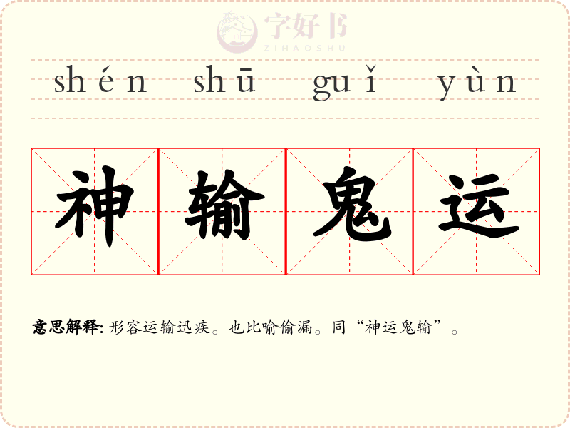 神输鬼运