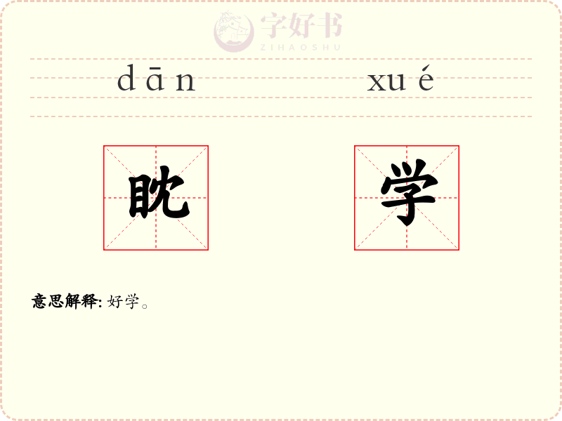 眈学