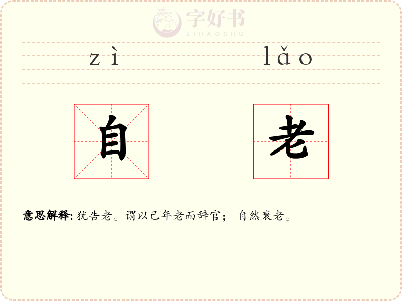 自老