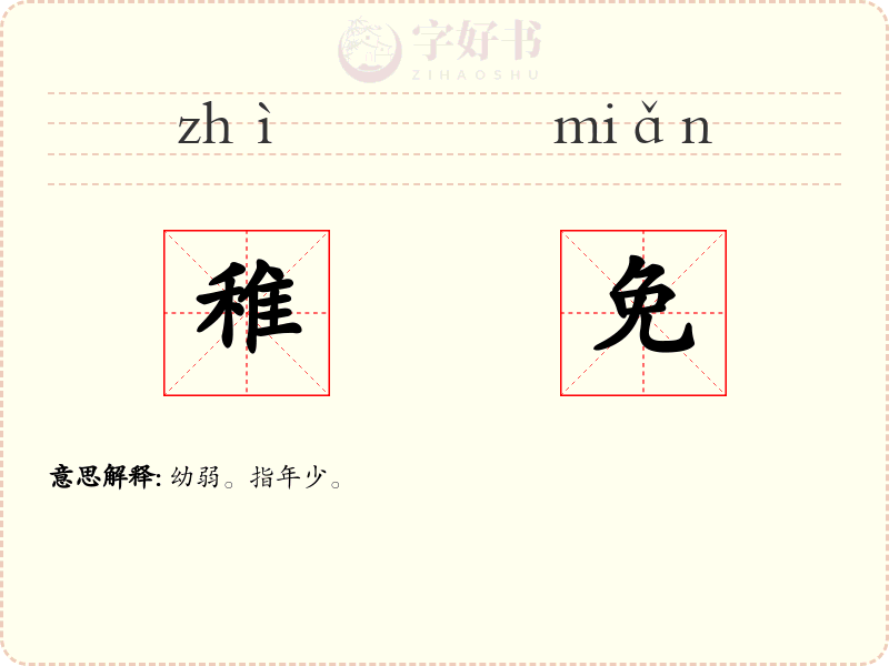 稚免