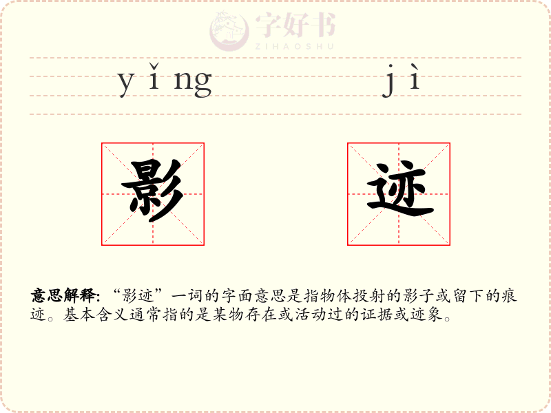 影迹