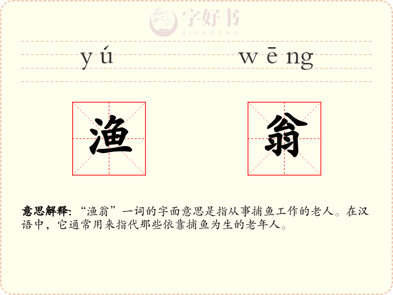 渔翁