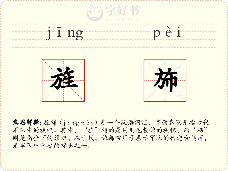 旌斾