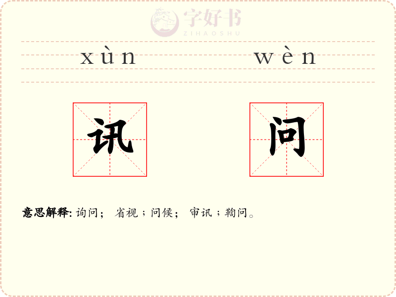 讯问
