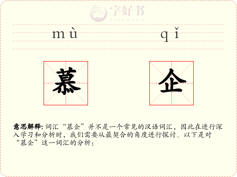 慕企