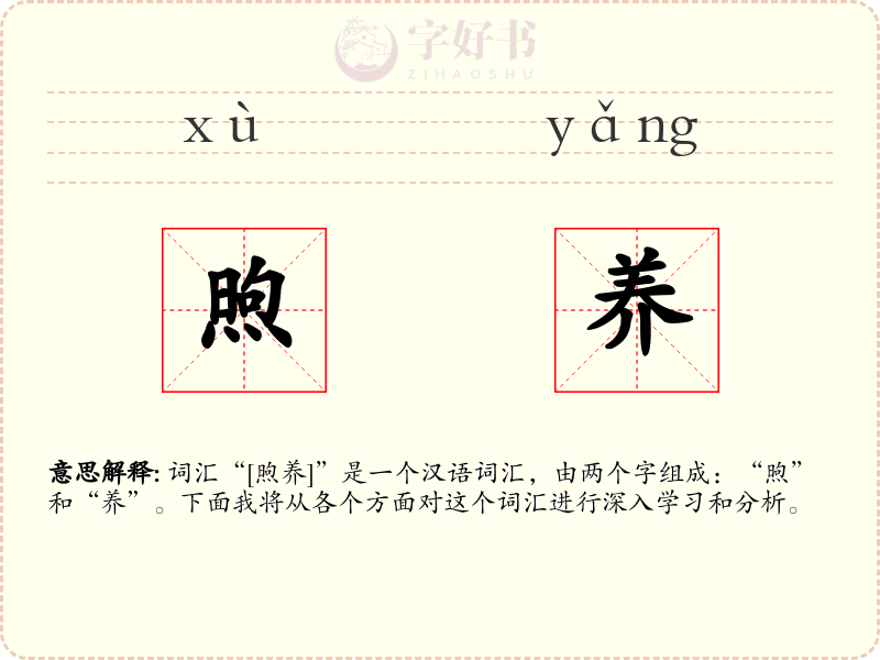 煦养
