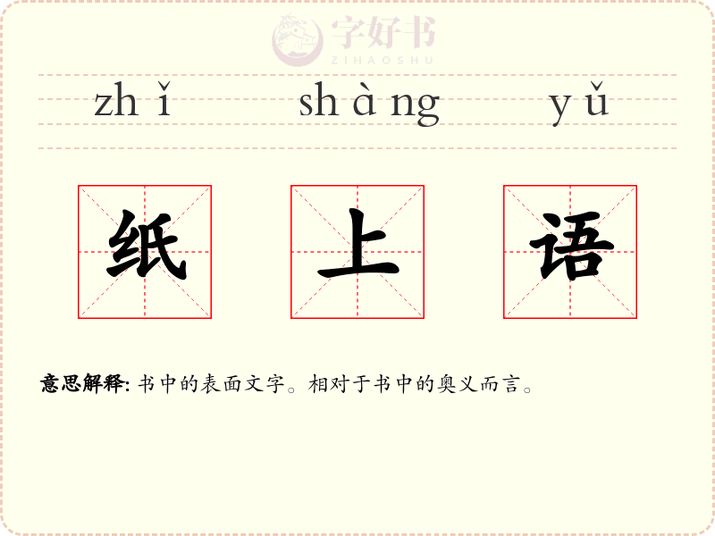 纸上语
