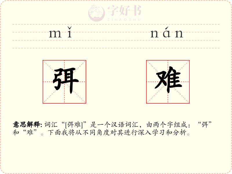 弭难