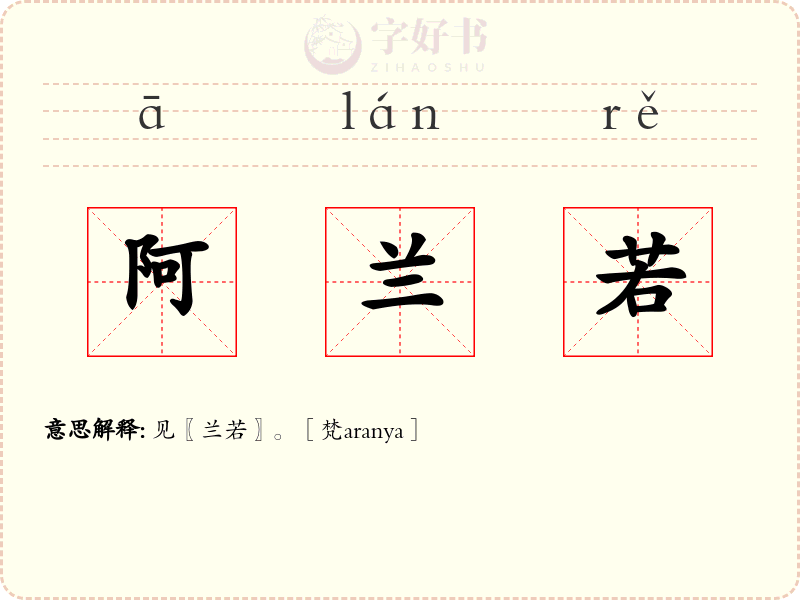 阿兰若