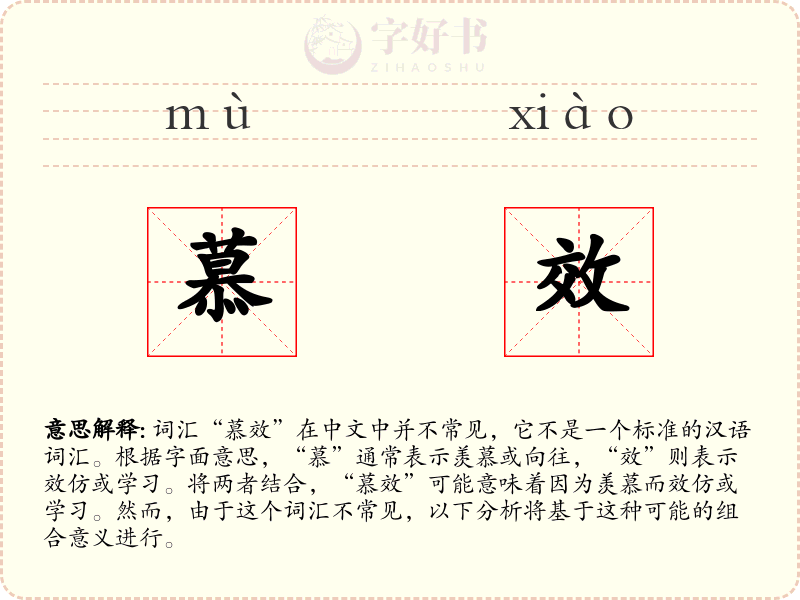 慕效