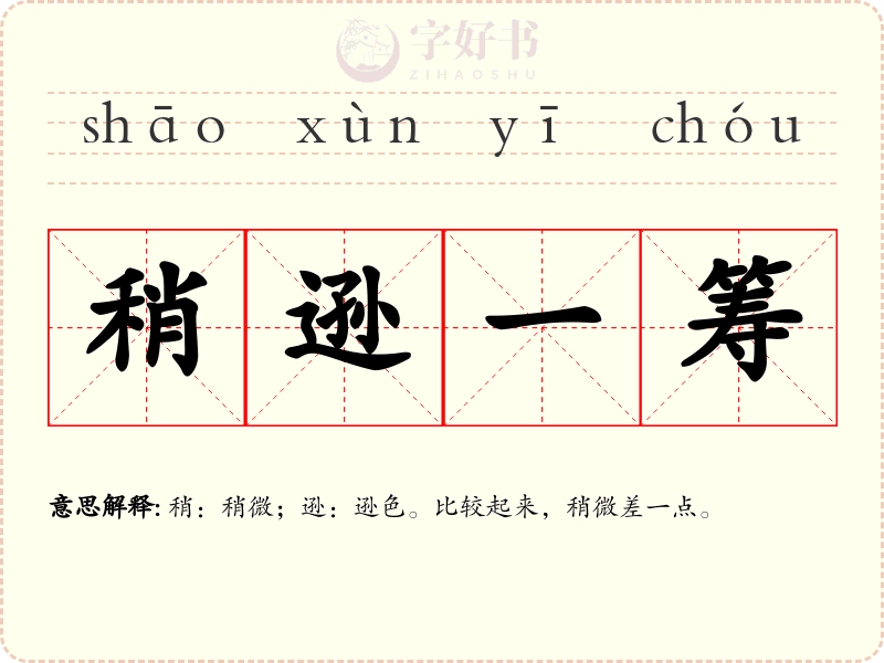 稍逊一筹