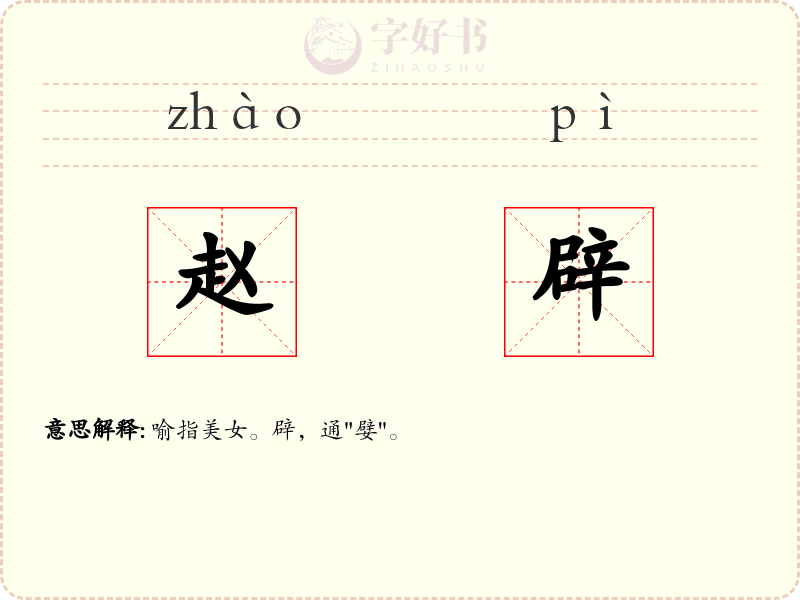 赵辟