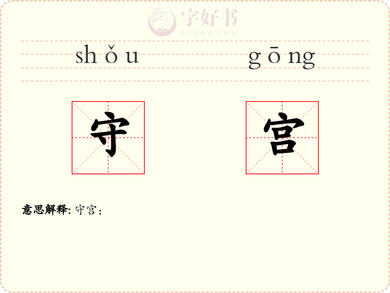 守宫