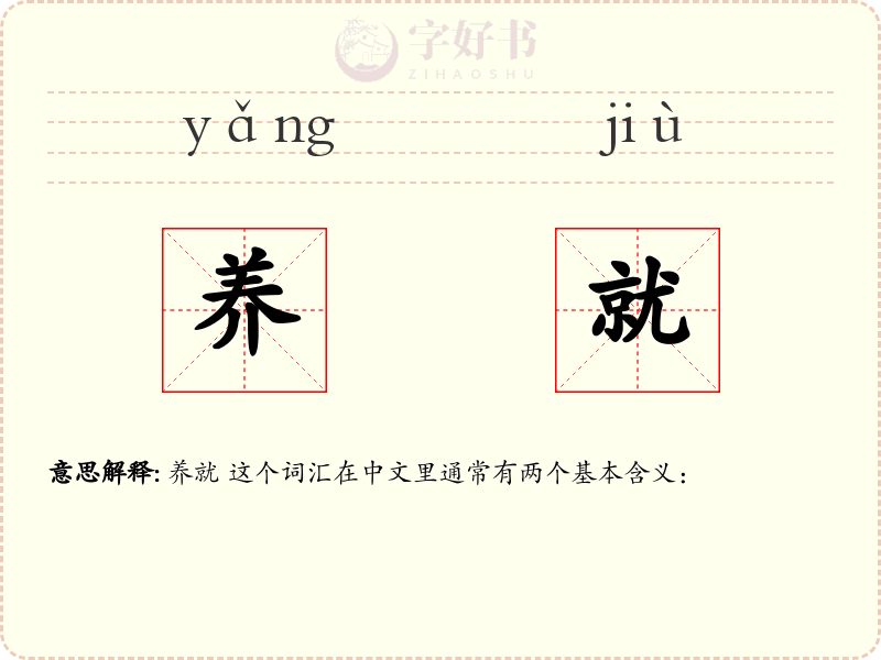 养就