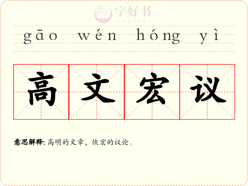 高文宏议