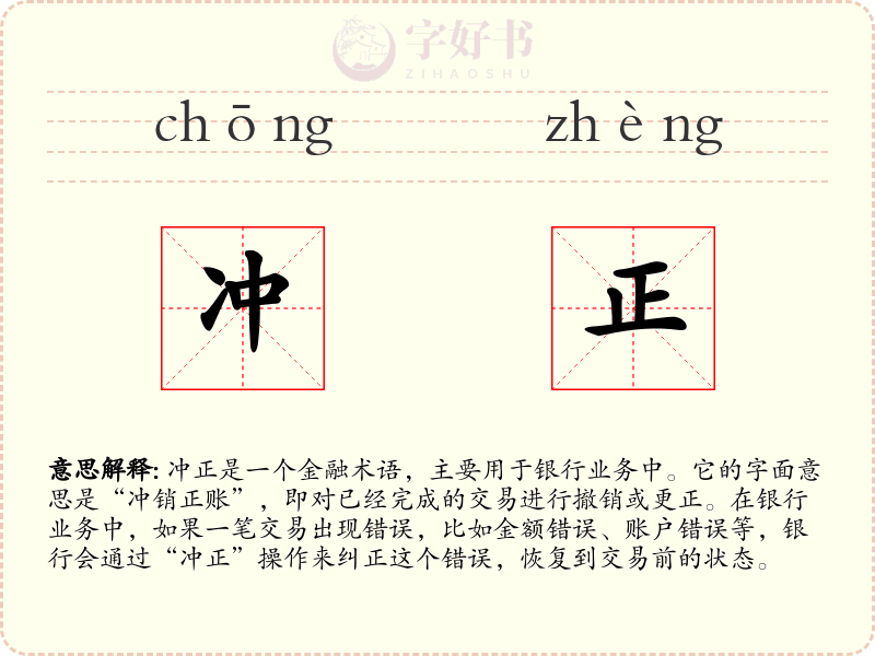 冲正