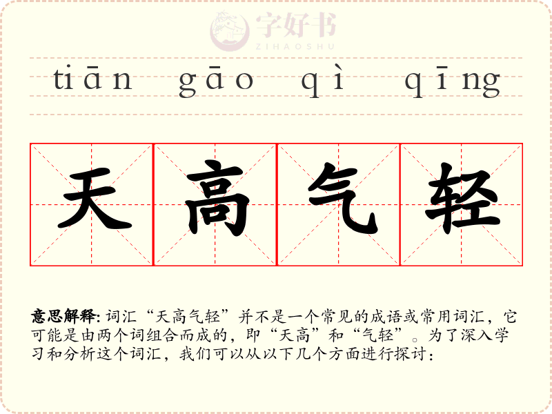 天高气轻