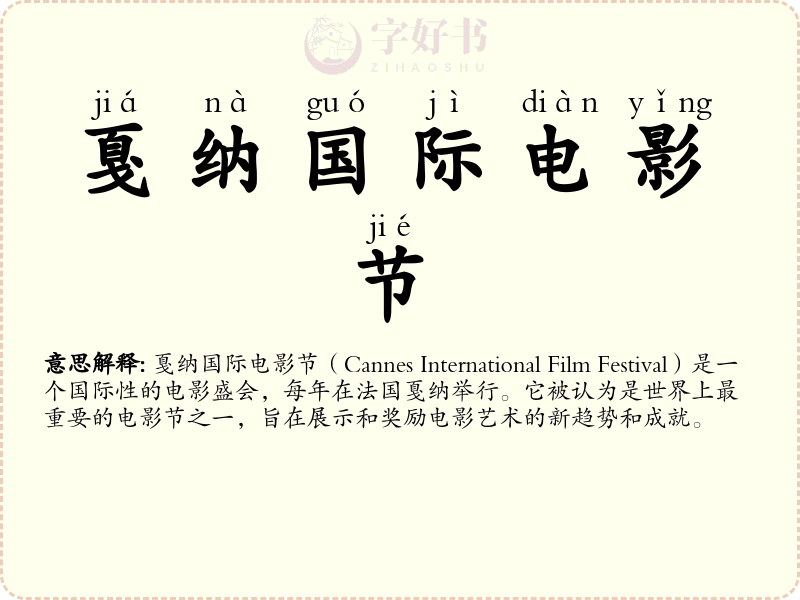 戛纳国际电影节